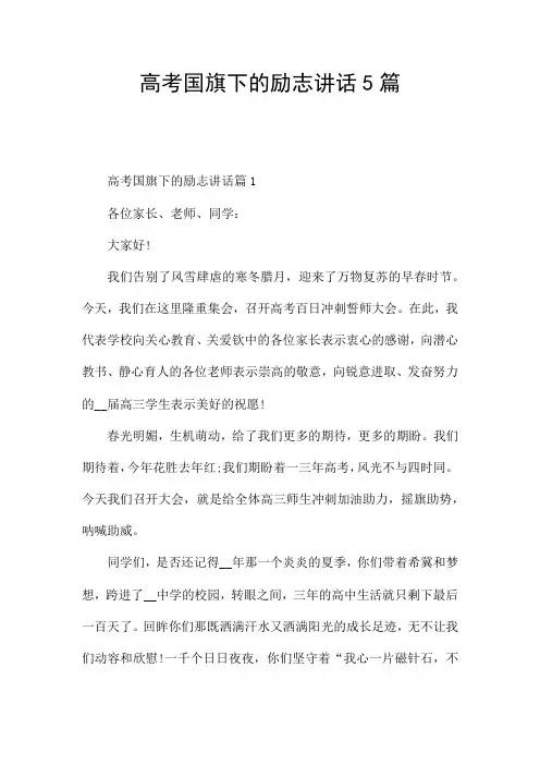 高考国旗下的励志讲话5篇