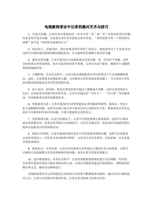 电视新闻采访中记者的提问艺术与技巧