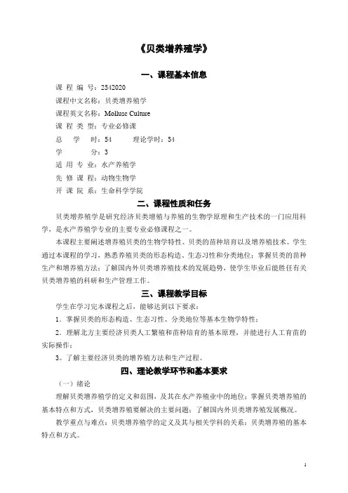 贝类增养殖学