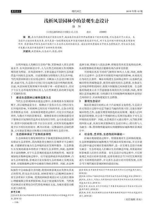 浅析风景园林中的景观生态设计