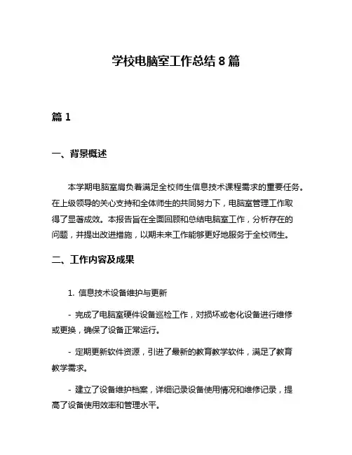 学校电脑室工作总结8篇