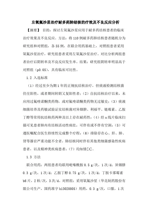 左氧氟沙星治疗耐多药肺结核的疗效及不良反应分析