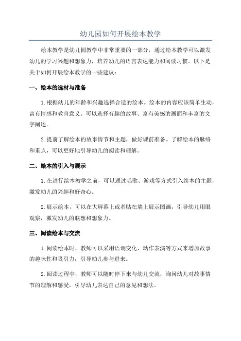 幼儿园如何开展绘本教学