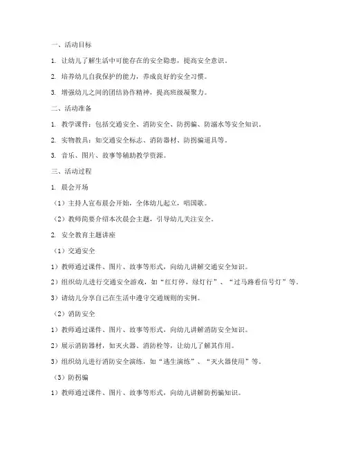 幼儿园晨会安全教育教案