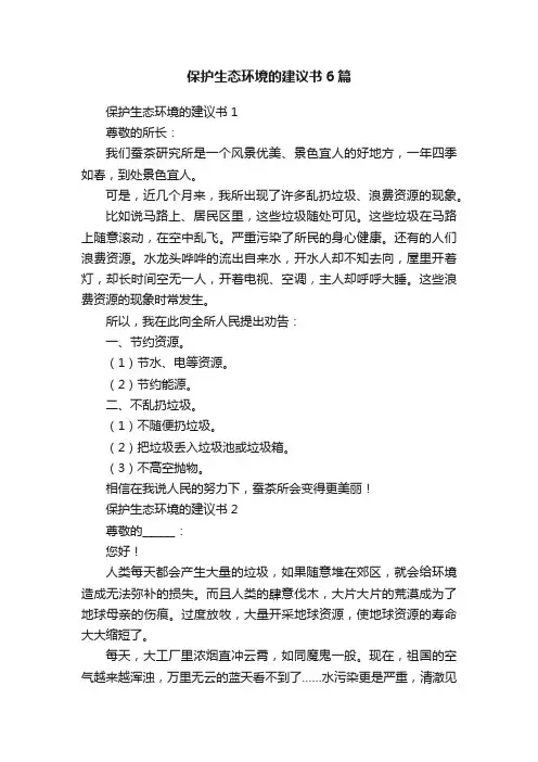 保护生态环境的建议书6篇