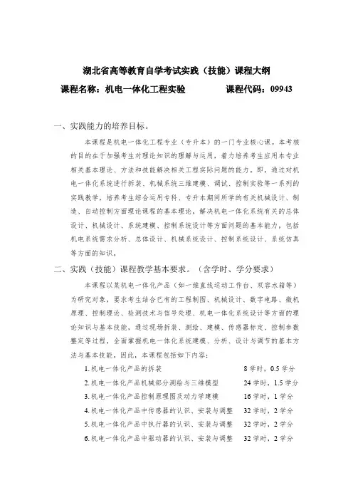 09943 机电一体化工程实验  自考考试大纲