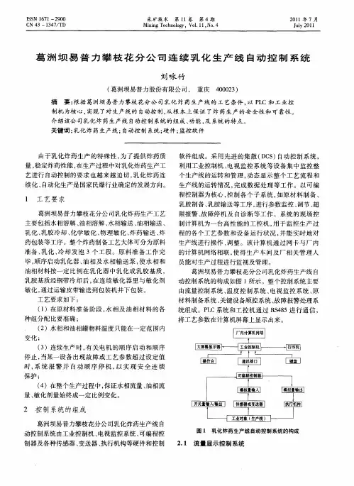 葛洲坝易普力攀枝花分公司连续乳化生产线自动控制系统
