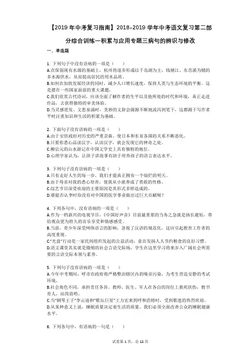 【2019年中考复习指南】2018-2019学年中考语文复习第二部分综合训练一积累与应用专题三病句的辨识与修改
