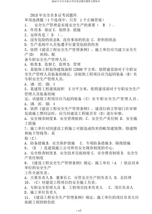2018年安全员B证考试卷试题库题集完整版本