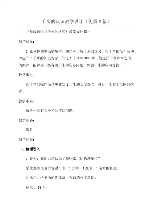 千米的认识教学设计(优秀8篇)
