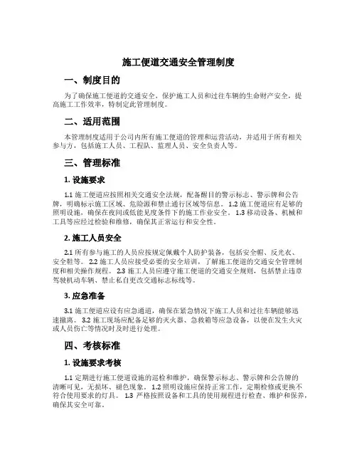 施工便道交通安全管理制度[1]