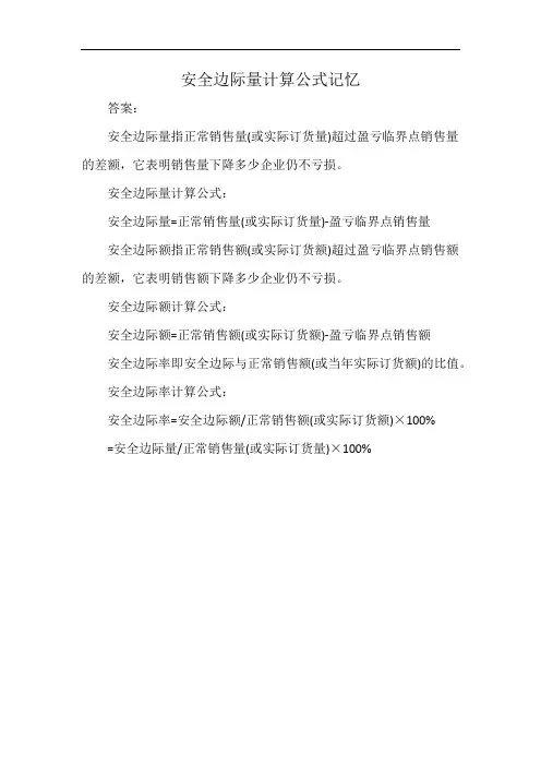 安全边际量计算公式记忆
