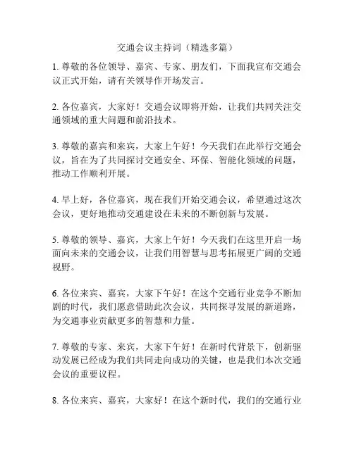 交通会议主持词(精选多篇)