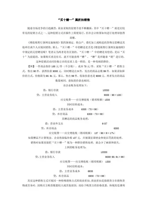 买十赠一折扣销售会计做账教程