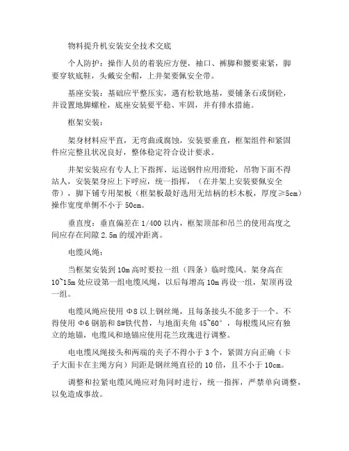 物料提升机搭设安全技术交底