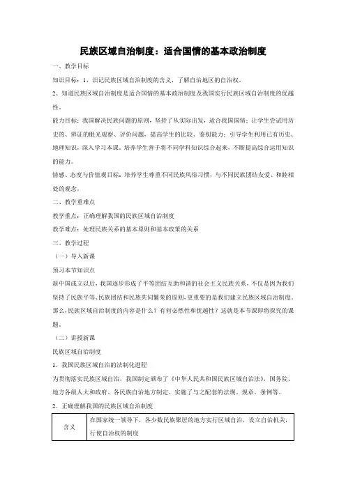教学设计3：8.2 民族区域自治制度：适合国情的基本政治制度