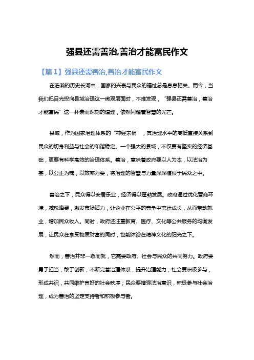 强县还需善治,善治才能富民作文