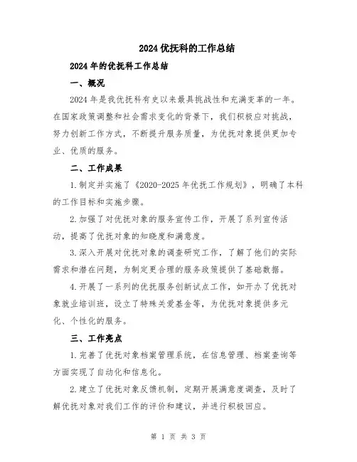 2024优抚科的工作总结