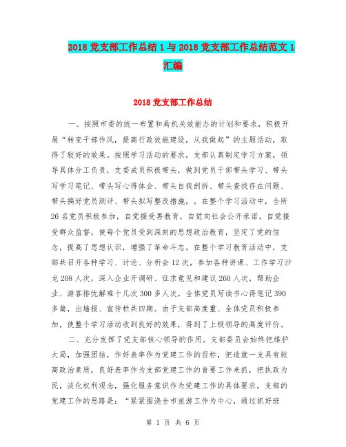 2018党支部工作总结1与2018党支部工作总结范文1汇编.doc