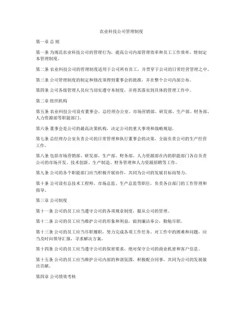 农业科技公司管理制度