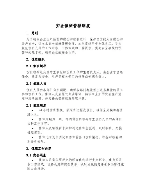 安全值班管理制度