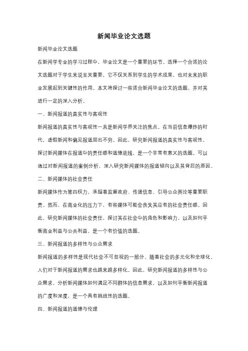 新闻毕业论文选题