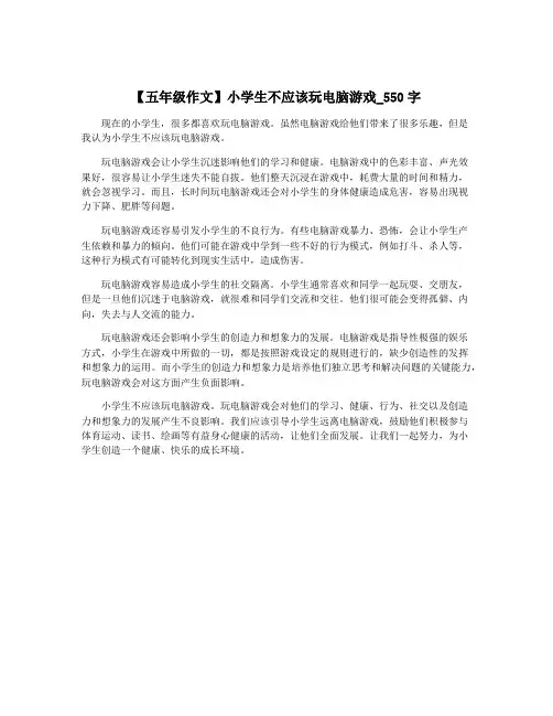 【五年级作文】小学生不应该玩电脑游戏_550字