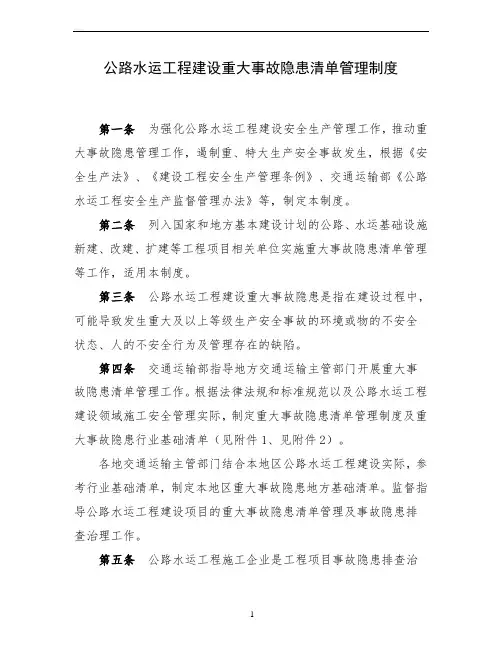 公路水运工程建设重大事故隐患清单管理制度