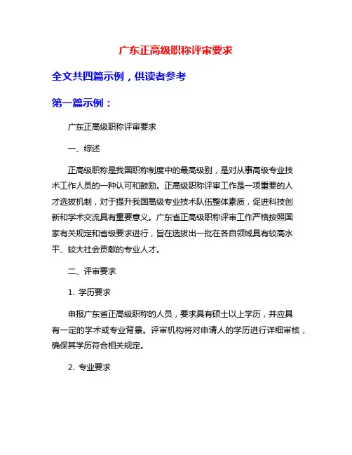 广东正高级职称评审要求