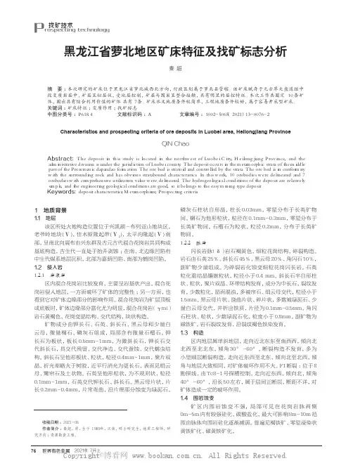 黑龙江省萝北地区矿床特征及找矿标志分析