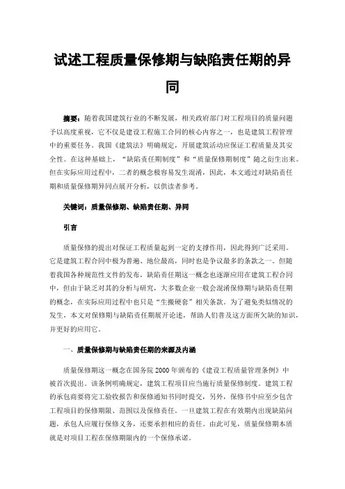 试述工程质量保修期与缺陷责任期的异同