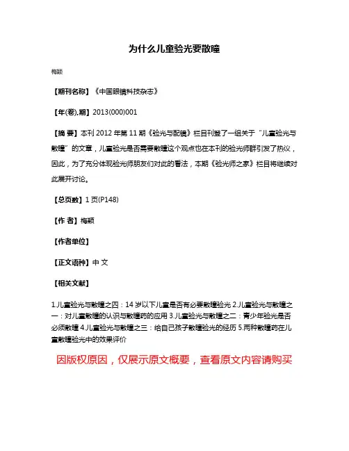 为什么儿童验光要散瞳