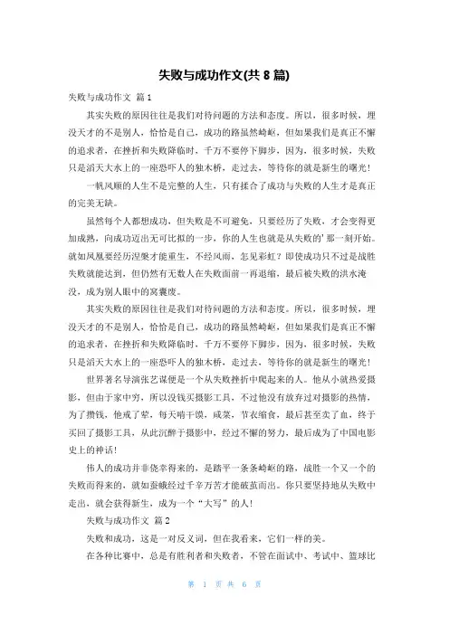 失败与成功作文(共8篇)