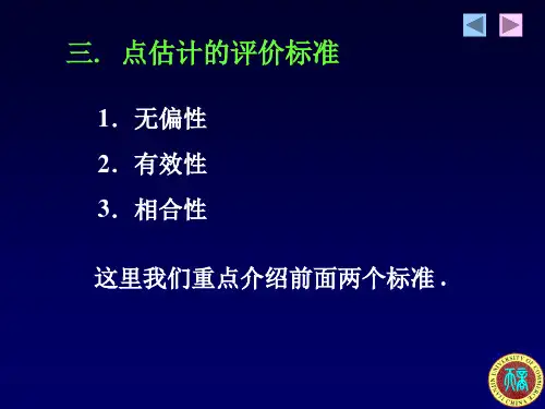 点估计的评价标准.