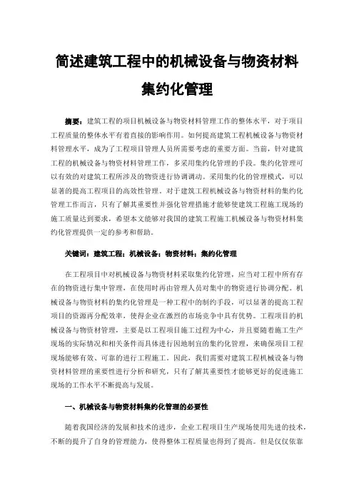 简述建筑工程中的机械设备与物资材料集约化管理