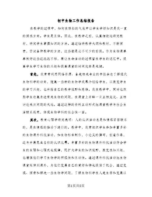 初中生物工作总结报告（2篇）