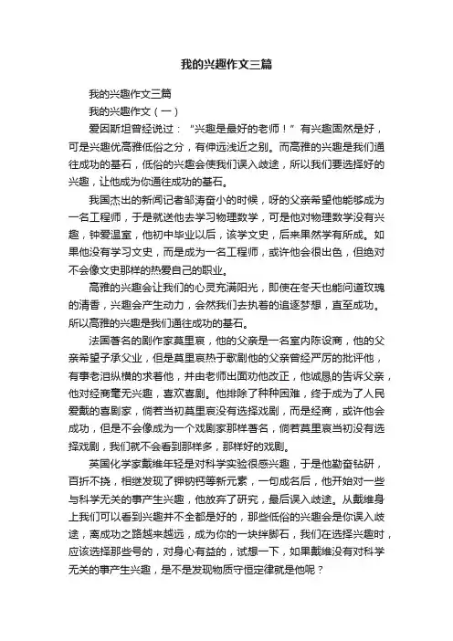 我的兴趣作文三篇