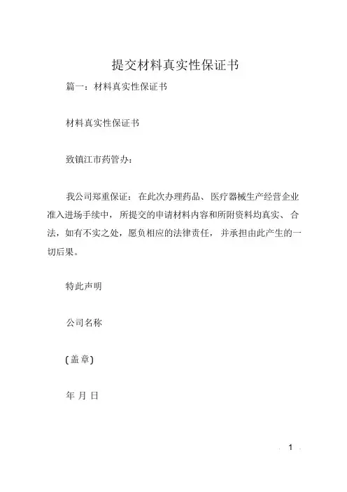 提交材料真实性保证书
