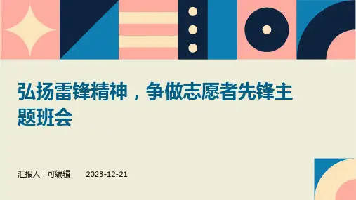 弘扬雷锋精神,争做志愿者先锋主题班会