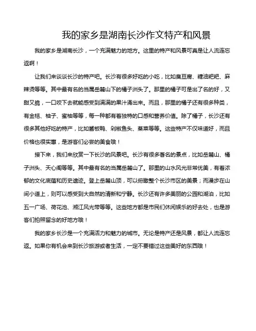 我的家乡是湖南长沙作文特产和风景