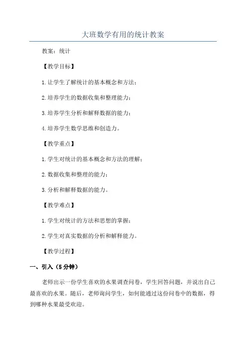 大班数学有用的统计教案