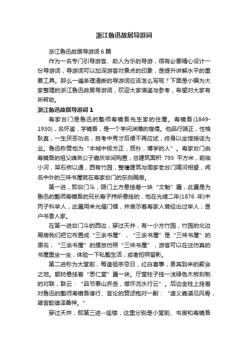 浙江鲁迅故居导游词6篇