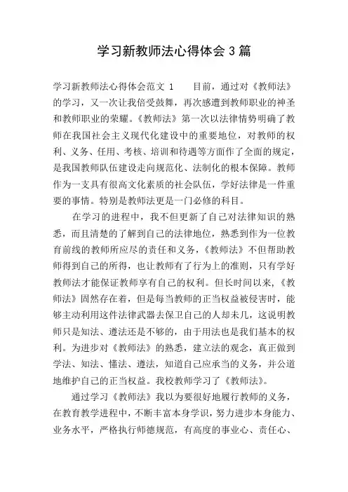 学习新教师法心得体会3篇