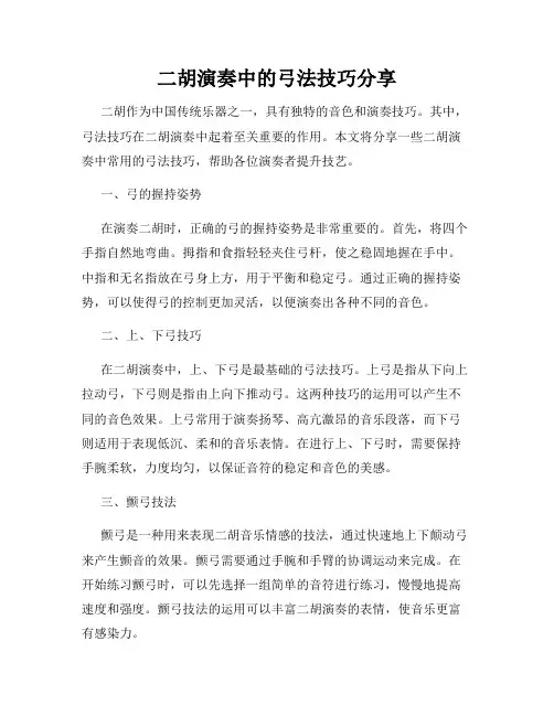 二胡演奏中的弓法技巧分享