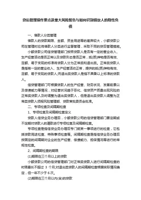 贷后管理操作要点及重大风险警告与如何识别借款人的隐性负债