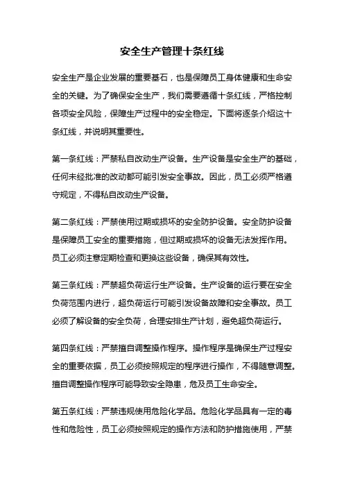 安全生产管理十条红线