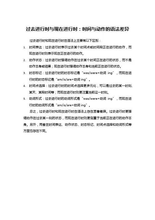 过去进行时与现在进行时：时间与动作的语法差异