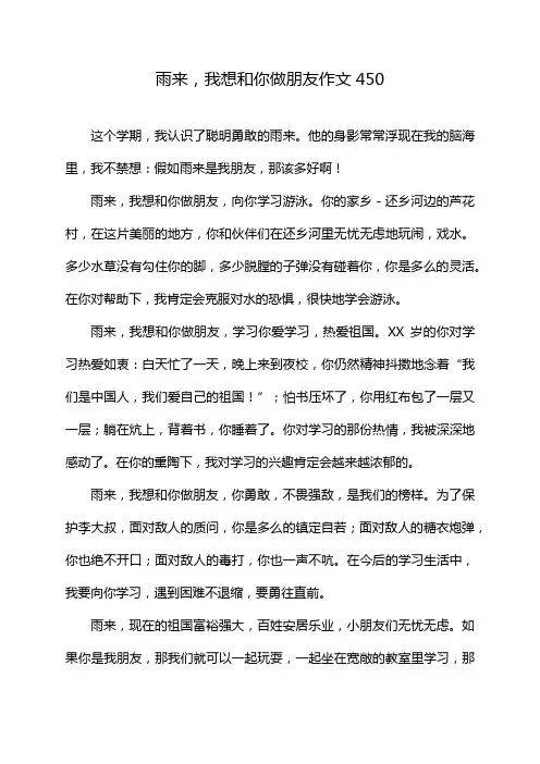 雨来,我想和你做朋友作文450