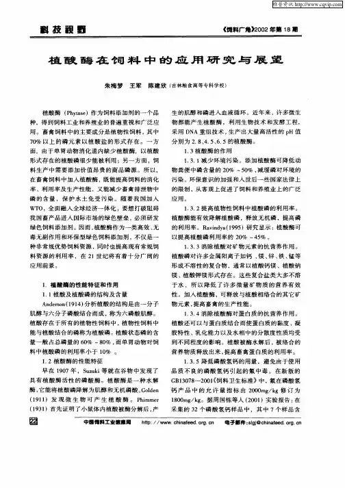 植酸酶在饲料中的应用研究与展望