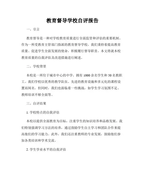教育督导学校自评报告